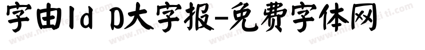 字由Id D大字报字体转换